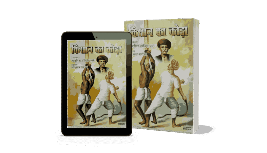 Kisan Ka Koda, kisan ka koda book in hindi, Kisan Ka Koda Jyotiba Phule, Kisan Ka Koda Book, jyotiba Phule kisan ka koda, kisan ka koda book pdf, kisan ka koda in hindi pdf, kisan ka koda in hindi,