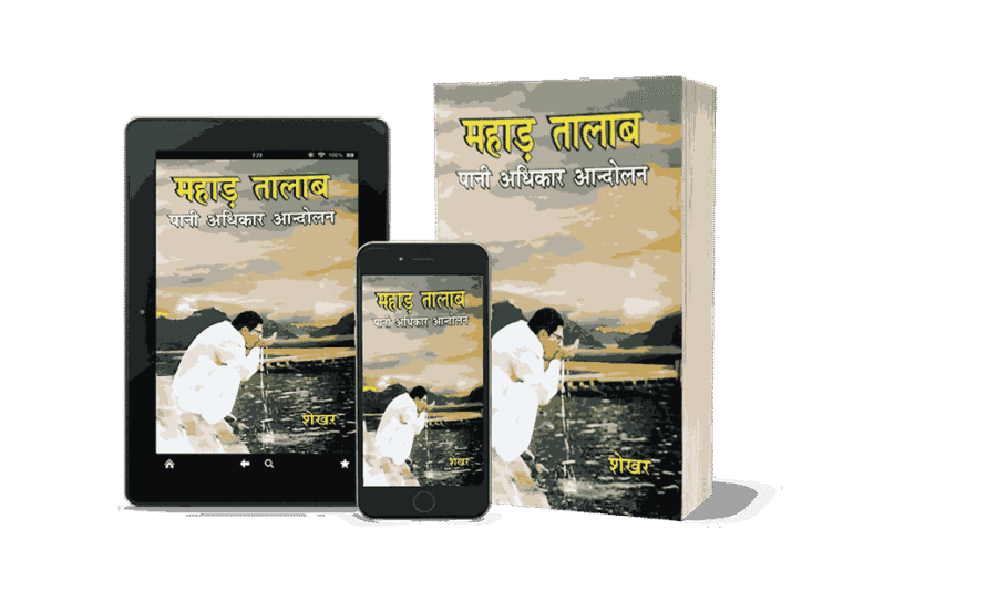 Mahad Talab Pani Adhikar Andolan, mahad satyagraha, mahad satyagraha by ambedkar, who started satyagraha at chavdar lake in mahad, satyagraha at the chavdar lake in mahad information, mahad satyagraha in hindi, mahad satyagraha date, mahad satyagraha year, mahad satyagraha kab hua tha, mahad satyagraha was led by, mahad satyagraha by ambedkar, mahad satyagraha 1927, mahad satyagrah, mahad satyagrah book