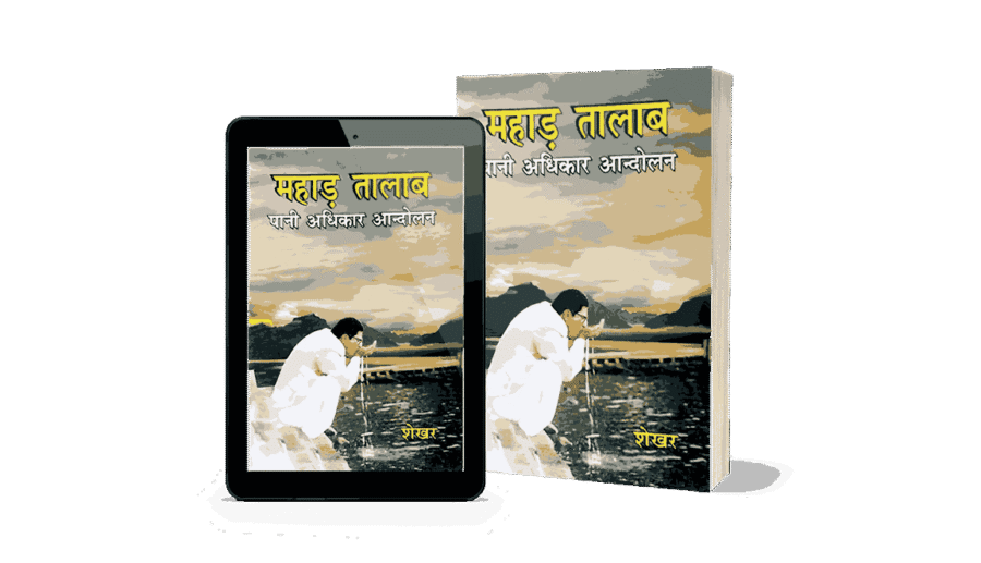 Mahad Talab Pani Adhikar Andolan, mahad satyagraha, mahad satyagraha by ambedkar, who started satyagraha at chavdar lake in mahad, satyagraha at the chavdar lake in mahad information, mahad satyagraha in hindi, mahad satyagraha date, mahad satyagraha year, mahad satyagraha kab hua tha, mahad satyagraha was led by, mahad satyagraha by ambedkar, mahad satyagraha 1927, mahad satyagrah, mahad satyagrah book