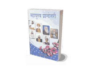 Mahapurush Prashnottari, mahapurush prashnottari book, mahapurush prashnot, mahapurush prashnottari book hindi, mahapurush, mahapurush prashnottari 2, mahapurush prashnottari books, prashnottari, mahapurush prashnottari 7, mahapurush prashnottari 8, maha urush rashnottari 1,