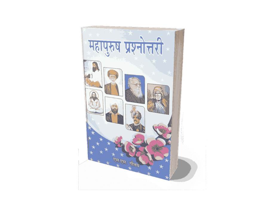Mahapurush Prashnottari, mahapurush prashnottari book, mahapurush prashnot, mahapurush prashnottari book hindi, mahapurush, mahapurush prashnottari 2, mahapurush prashnottari books, prashnottari, mahapurush prashnottari 7, mahapurush prashnottari 8, maha urush rashnottari 1,