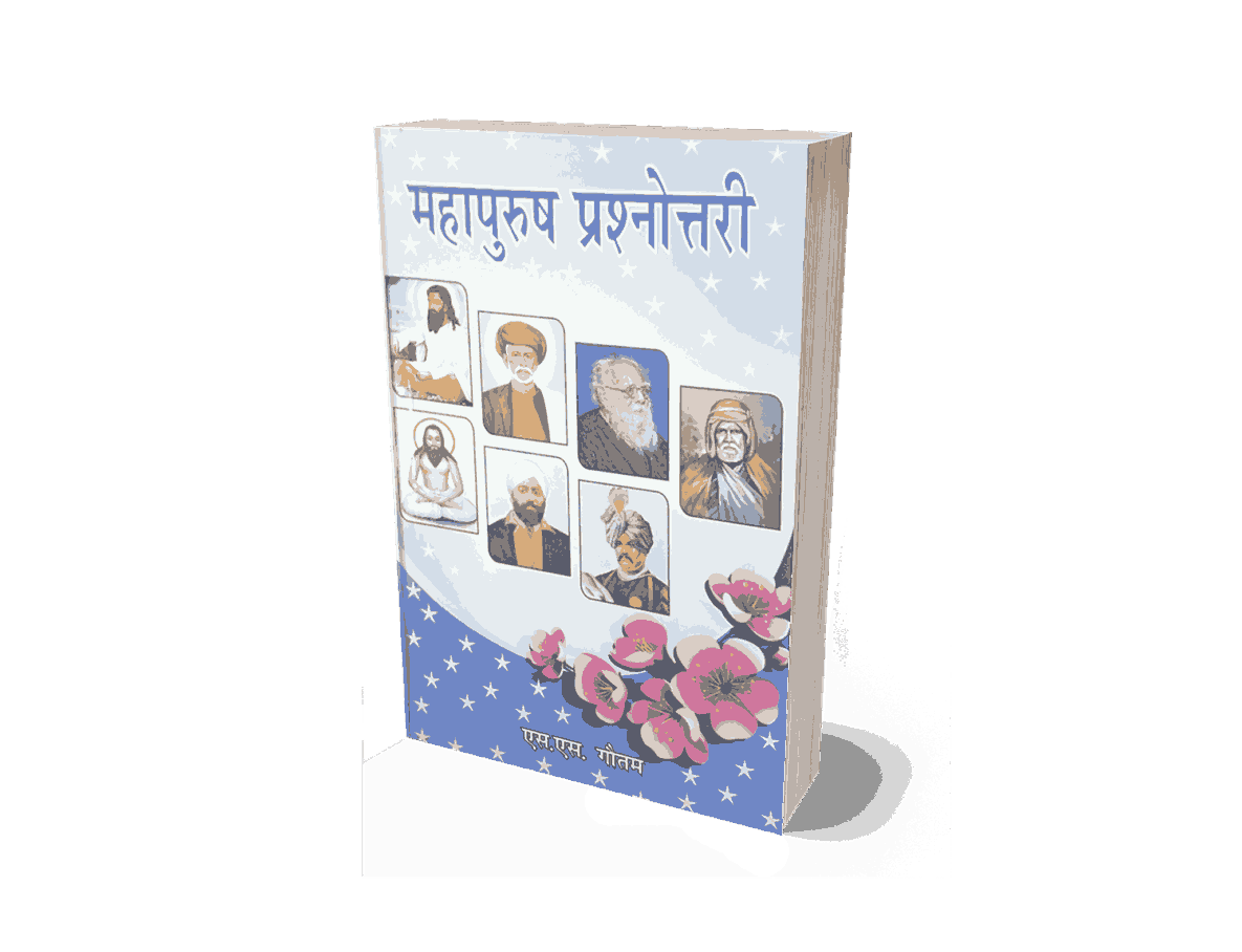 Mahapurush Prashnottari, mahapurush prashnottari book, mahapurush prashnot, mahapurush prashnottari book hindi, mahapurush, mahapurush prashnottari 2, mahapurush prashnottari books, prashnottari, mahapurush prashnottari 7, mahapurush prashnottari 8, maha urush rashnottari 1,