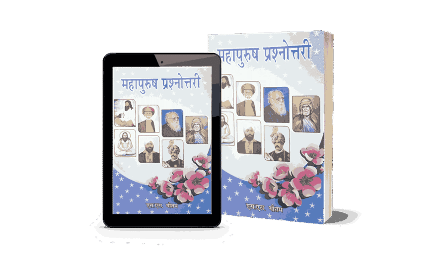 Mahapurush Prashnottari, mahapurush prashnottari book, mahapurush prashnot, mahapurush prashnottari book hindi, mahapurush, mahapurush prashnottari 2, mahapurush prashnottari books, prashnottari, mahapurush prashnottari 7, mahapurush prashnottari 8, maha urush rashnottari 1,