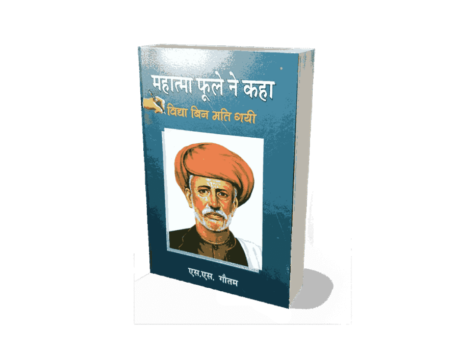 Mahatma Phule Ne Kaha, jyotiba Phule ne kya kaha tha, mahatma Phule ki kahani, jyotiba Phule kaun the, mahatma Phule books, mahatma Phule ke vichar, mahatma jyotiba Phule ke vichar, mahatma jyotirao Phule ke vichar, mahatma jyotiba Phule ke rajnitik vichar, mahatma jyotiba Phule ke anmol vichar