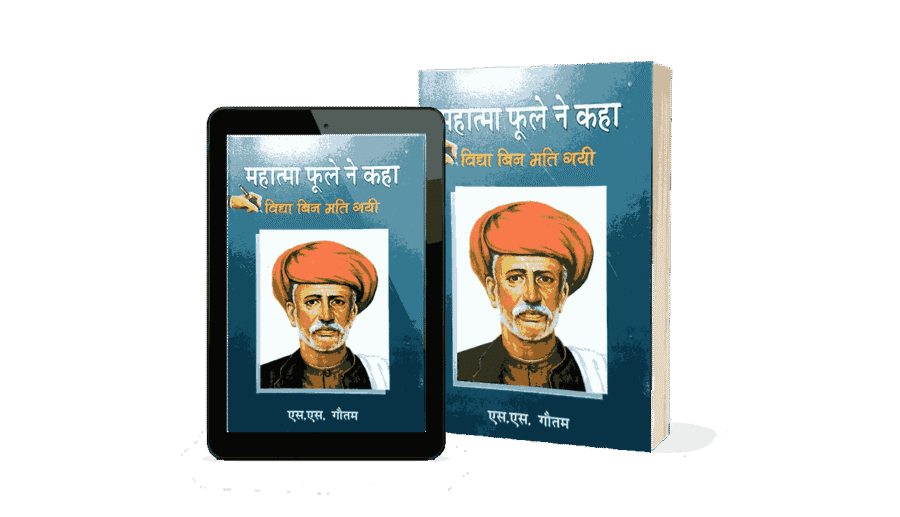 Mahatma Phule Ne Kaha, jyotiba Phule ne kya kaha tha, mahatma Phule ki kahani, jyotiba Phule kaun the, mahatma Phule books, mahatma Phule ke vichar, mahatma jyotiba Phule ke vichar, mahatma jyotirao Phule ke vichar, mahatma jyotiba Phule ke rajnitik vichar, mahatma jyotiba Phule ke anmol vichar