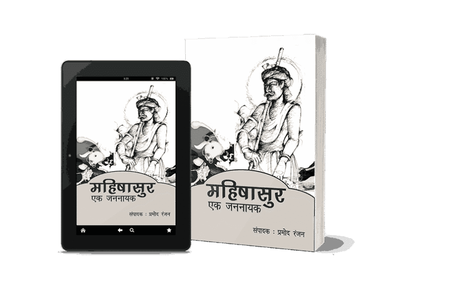 Mahishasur ek jannayak, mahishasur ek jannayak pdf, mahishasur, mahishasur mithak aur Paramparaye, mahishasur ek jannayak book, Mahishasur jannayak, jannayak Mahishasur,