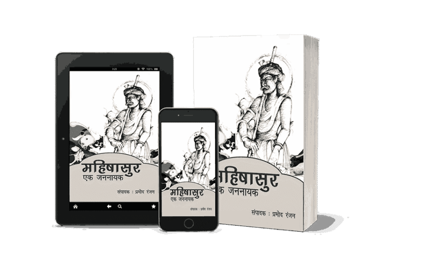 Mahishasur ek jannayak, mahishasur ek jannayak pdf, mahishasur, mahishasur mithak aur Paramparaye, mahishasur ek jannayak book, Mahishasur jannayak, jannayak Mahishasur,
