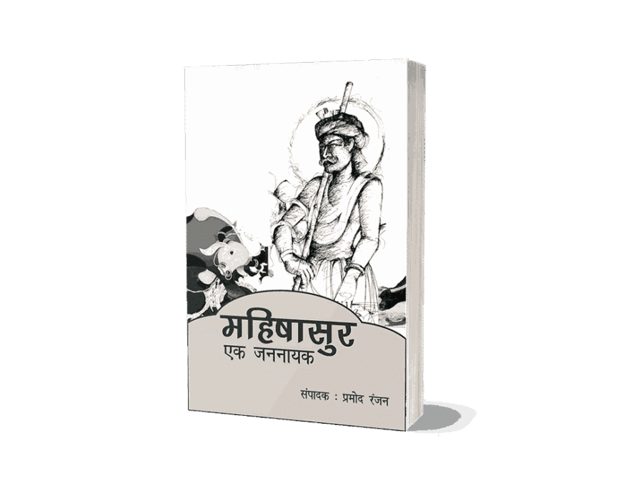 Mahishasur ek jannayak, mahishasur ek jannayak pdf, mahishasur, mahishasur mithak aur Paramparaye, mahishasur ek jannayak book, Mahishasur jannayak, jannayak Mahishasur,