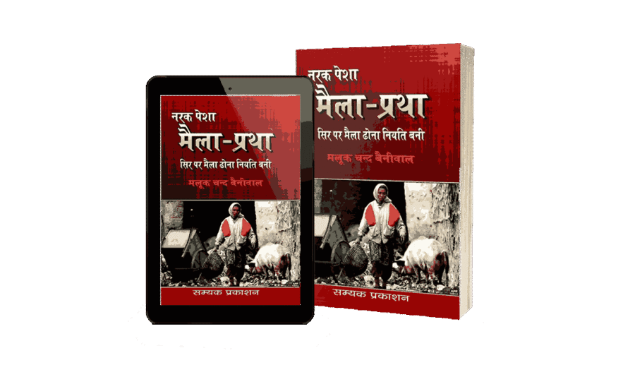 Maila Pratha, Maila Pratha Book, Narak Pesha Maila Pratha, Maila Pratha Sir Par Maila Dhona Niyati Bani, maila dhone ki pratha, maila dhone ki pratha kya thi, maila dhone ki pratha kya hai, maila dhone ki pratha in Hindi