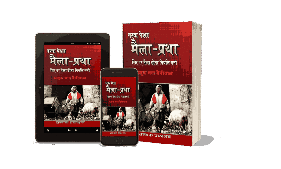 Maila Pratha, Maila Pratha Book, Narak Pesha Maila Pratha, Maila Pratha Sir Par Maila Dhona Niyati Bani, maila dhone ki pratha, maila dhone ki pratha kya thi, maila dhone ki pratha kya hai, maila dhone ki pratha in Hindi