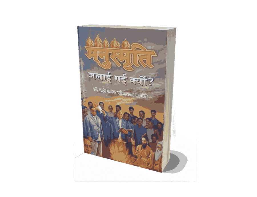 Manusmriti Jalayi gayi Kyon, book, Dr. Bhadant Anand Kausalyayan, manusmriti, manuscript jalayi gayi, manusmriti jalayi gayi book, caste system, Ambedkar, Dalit literature, manusmriti kyon jalai gai thi