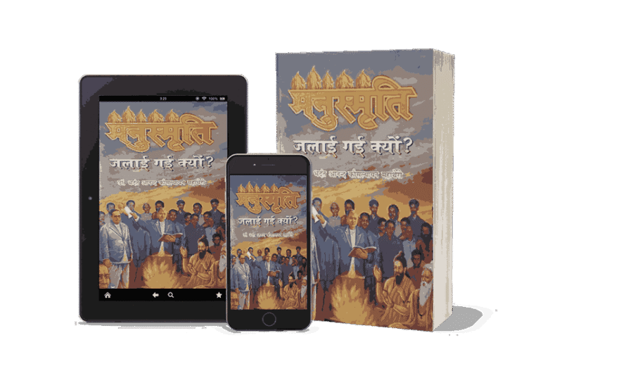 Manusmriti Jalayi gayi Kyon, book, Dr. Bhadant Anand Kausalyayan, manusmriti, manuscript jalayi gayi, manusmriti jalayi gayi book, caste system, Ambedkar, Dalit literature, manusmriti kyon jalai gai thi