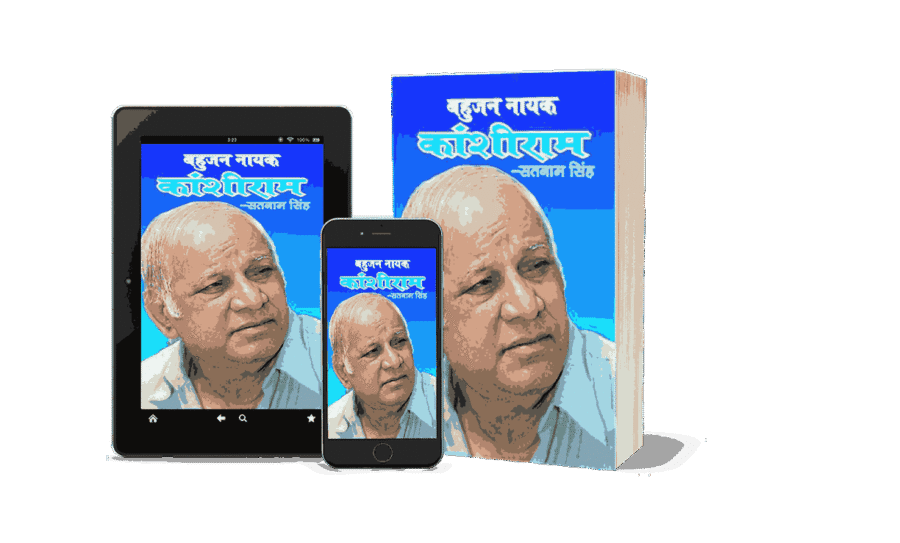 Bahujan Nayak Kanshiram, bahujan nayak manyavar kanshiram, kanshiram books, kanshiram book chamcha yug, kanshiram books in hindi, manyavar kanshiram books, kanshiram biography book