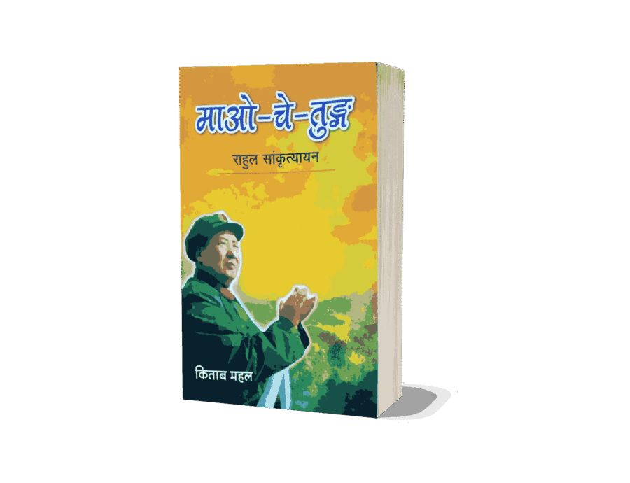Mao Tse Tung, mao tse tung books, quotations from chairman mao tse-tung, from marx to mao tse tung, selected works of mao tse tung, quotations from the works of mao tse-tung mao zedong, mao tse tung english, mao tse tung hindi, mao tse hindi,, tse tung hindi, mao tse tung marathi, mao tse tung hindi book, mao tse tung book, mao tse tung hindi ncert, mao tse tung hindi 1, mao tse tung in hindi, mao tse tung views on guerrilla warfare, mao tse tung pronunciation, mao tse tung and mao zedong, mao tse tung books, mao tse tung quotes, mao tse tung history, mao tse tung or mao zedong, mao tse tung political thought, Book by Hou Bo and Mao Zedong,