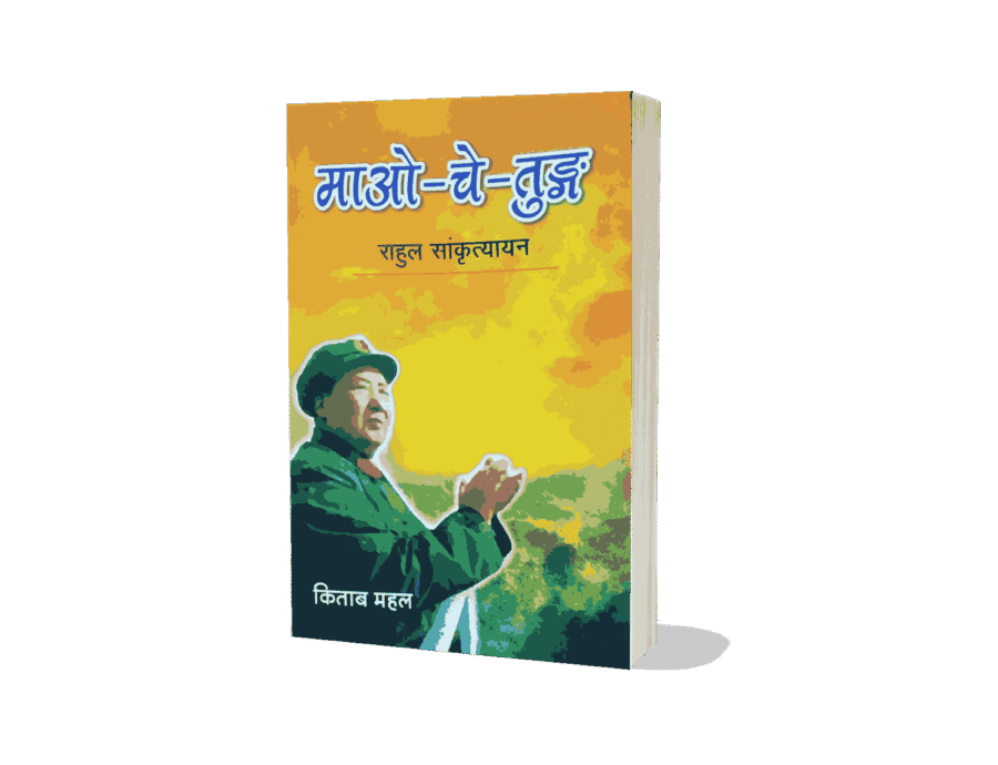 Mao Tse Tung, mao tse tung books, quotations from chairman mao tse-tung, from marx to mao tse tung, selected works of mao tse tung, quotations from the works of mao tse-tung mao zedong, mao tse tung english, mao tse tung hindi, mao tse hindi,, tse tung hindi, mao tse tung marathi, mao tse tung hindi book, mao tse tung book, mao tse tung hindi ncert, mao tse tung hindi 1, mao tse tung in hindi, mao tse tung views on guerrilla warfare, mao tse tung pronunciation, mao tse tung and mao zedong, mao tse tung books, mao tse tung quotes, mao tse tung history, mao tse tung or mao zedong, mao tse tung political thought, Book by Hou Bo and Mao Zedong,