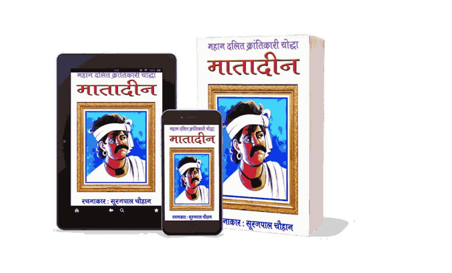 Mahan Dalit Krantikari Matadin, Matadin valmiki, Matadin valmiki Biography, matadin valmiki jeevani, matadin valmiki photo, matadin valmiki in hindi, sahid matadin valmiki