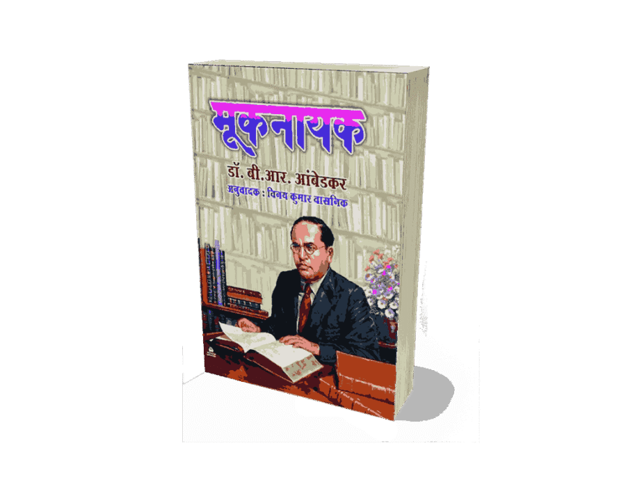 mooknayak newspaper, mooknayak written by, mooknayak meaning, mooknayak kya hai, mooknayak book, mooknayak ambedkar, mooknayak year, mooknayak journal, mooknayak newspaper started by, mooknayak book, mooknayak book written by