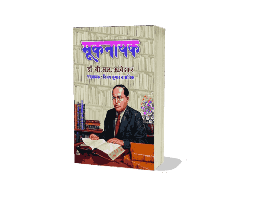 mooknayak newspaper, mooknayak written by, mooknayak meaning, mooknayak kya hai, mooknayak book, mooknayak ambedkar, mooknayak year, mooknayak journal, mooknayak newspaper started by, mooknayak book, mooknayak book written by