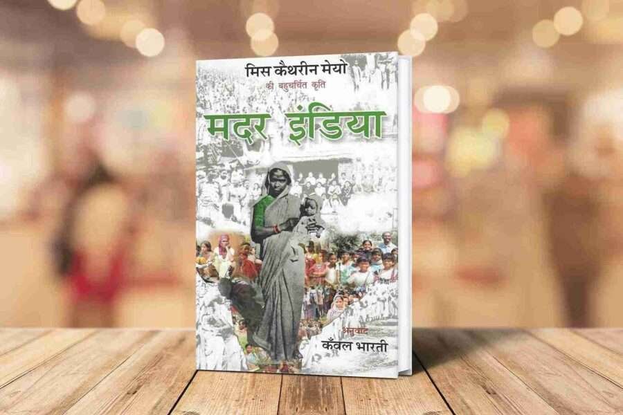mother india, mother india book, mother india book in hindi, mother india book in hindi pdf, mother india book written by, Katherine Mayo, mother india book pdf,