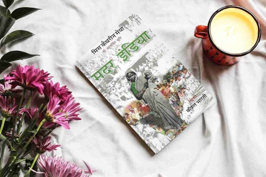 mother india, mother india book, mother india book in hindi, mother india book in hindi pdf, mother india book written by, Katherine Mayo, mother india book pdf,