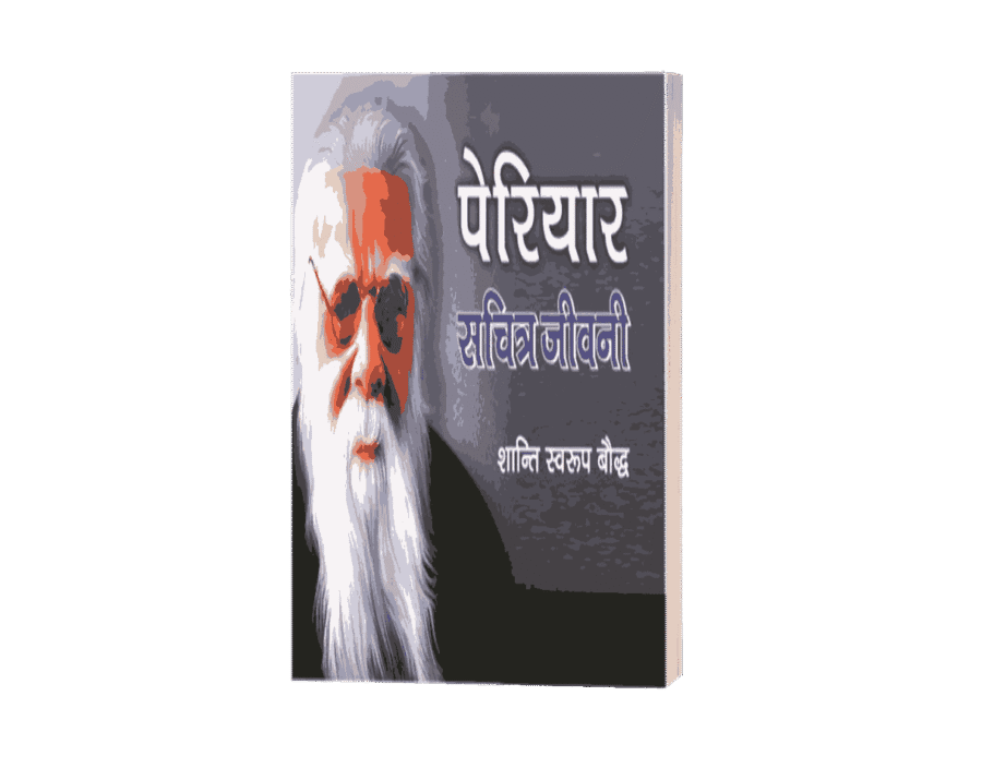 Periyar Sachitra Jeevani, periyar jivani in hindi, periyar jivani, periyar sahab ki jivani, ramasamy periyar ki jivani, periyar biography in hindi, Periyar A Political Biography of E.V. Ramasamy, periyar biography