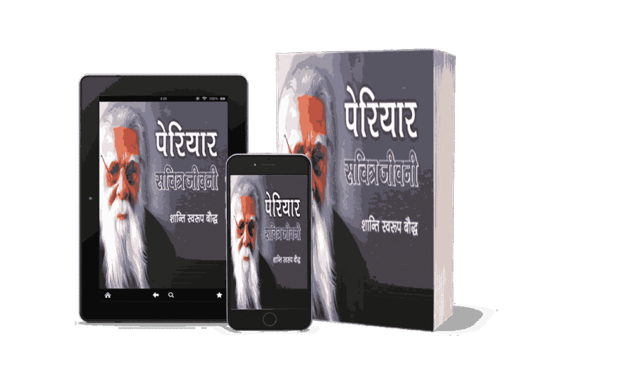 Periyar Sachitra Jeevani, periyar jivani in hindi, periyar jivani, periyar sahab ki jivani, ramasamy periyar ki jivani, periyar biography in hindi, Periyar A Political Biography of E.V. Ramasamy, periyar biography