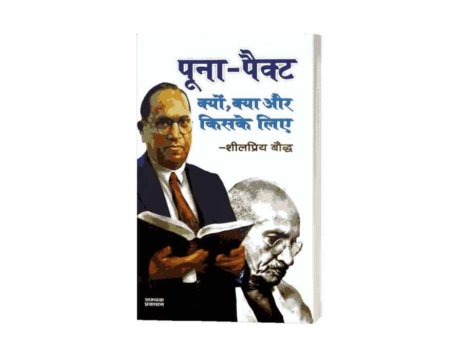 Buy Poona Pact Kyon Kya Aur Kiske Liye | Hindi Book | ₹160 - Image 2