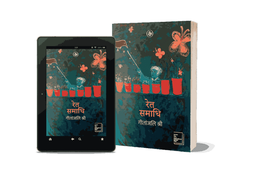 Ret Samadhi, Ret Samadhi book, Ret Samadhi Hindi, Ret Samadhi Novel, ret samadhi book in hindi, रेत समाधि, ret samadhi by geetanjali shree, ret samadhi geetanjali shree