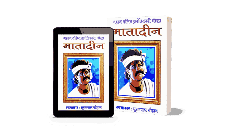 Mahan Dalit Krantikari Matadin, Matadin valmiki, Matadin valmiki Biography, matadin valmiki jeevani, matadin valmiki photo, matadin valmiki in hindi, sahid matadin valmiki