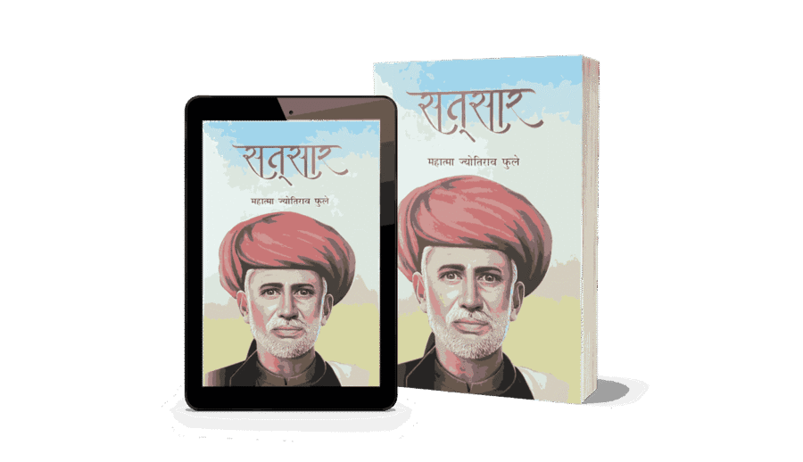 Satsar, satsar book written by, satsar book, Satsar Jyotiba Phule, Satsar Jyotirao Phule, Satsar Book Hindi, Satsar Gulamgiri, Satsar Kisan Ka Koda,