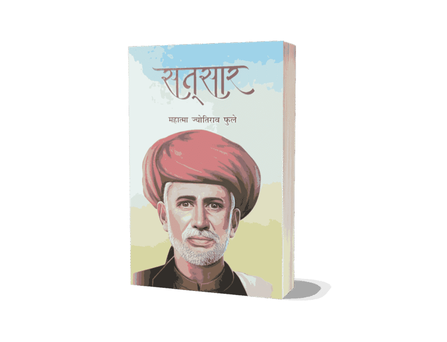 Satsar, satsar book written by, satsar book, Satsar Jyotiba Phule, Satsar Jyotirao Phule, Satsar Book Hindi, Satsar Gulamgiri, Satsar Kisan Ka Koda,