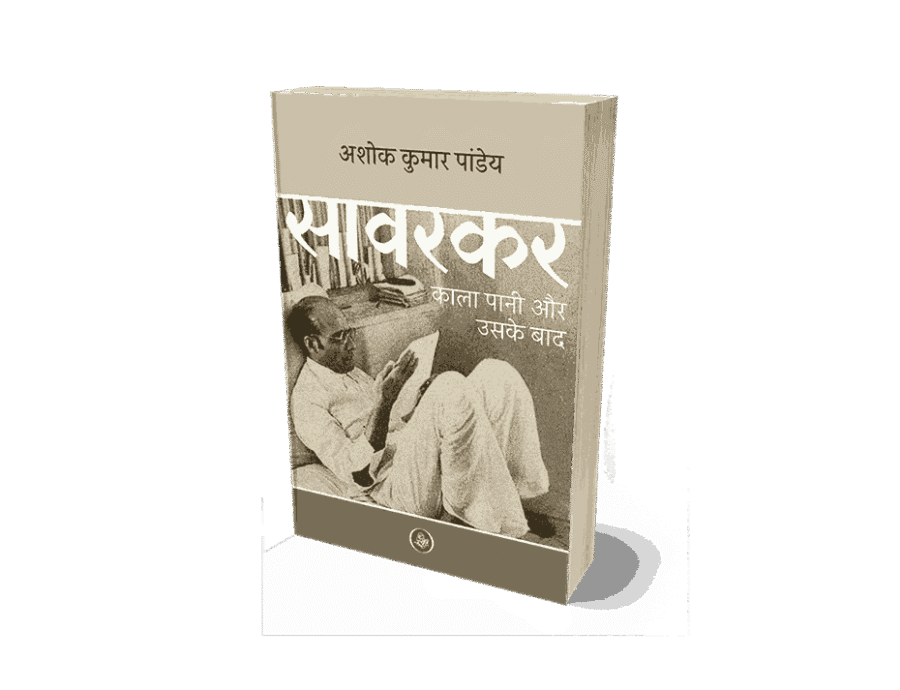 Savarkar, Savarkar Kala Pani Aur Uske Baad, vir savarkar hindi book, savarkar book, savarkar books, savarkar vikram sampath, savarkar kala pani, savarkar kala pani years, savarkar kala pani jail, savarkar kala pani ki saja, savarkar kala pani duration, savarkar kala pani how many years, savarkar kalapani shiksha, Savarkar kala pani Saja, savarkar kalapani period, savarkar kalapani aur uske bad, savarkar kalapani aur uske baad pdf download, savarkar kalapani aur uske baad pdf, synopsis of savarkar kalapani aur uske baad, why was savarkar sent to andaman, what did savarkar do for india, what savarkar did for india, savarkar kala pani aur uske bad, Savarkar kala pani, savarkar kala pani ki saja, savarkar movie, Swatantrya veer Savarkar — 2024 film, savarkar movie release date, savarkar movie Ott, savarkar kaun tha, savarkar jayanti, savarkar on sambhaji maharaj, savarkar cast, savarkar books, savarkar movie download, savarkar in hindi,