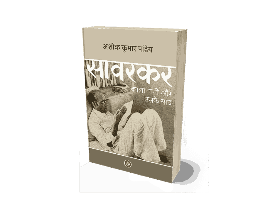 Savarkar, Savarkar Kala Pani Aur Uske Baad, vir savarkar hindi book, savarkar book, savarkar books, savarkar vikram sampath, savarkar kala pani, savarkar kala pani years, savarkar kala pani jail, savarkar kala pani ki saja, savarkar kala pani duration, savarkar kala pani how many years, savarkar kalapani shiksha, Savarkar kala pani Saja, savarkar kalapani period, savarkar kalapani aur uske bad, savarkar kalapani aur uske baad pdf download, savarkar kalapani aur uske baad pdf, synopsis of savarkar kalapani aur uske baad, why was savarkar sent to andaman, what did savarkar do for india, what savarkar did for india, savarkar kala pani aur uske bad, Savarkar kala pani, savarkar kala pani ki saja, savarkar movie, Swatantrya veer Savarkar — 2024 film, savarkar movie release date, savarkar movie Ott, savarkar kaun tha, savarkar jayanti, savarkar on sambhaji maharaj, savarkar cast, savarkar books, savarkar movie download, savarkar in hindi,