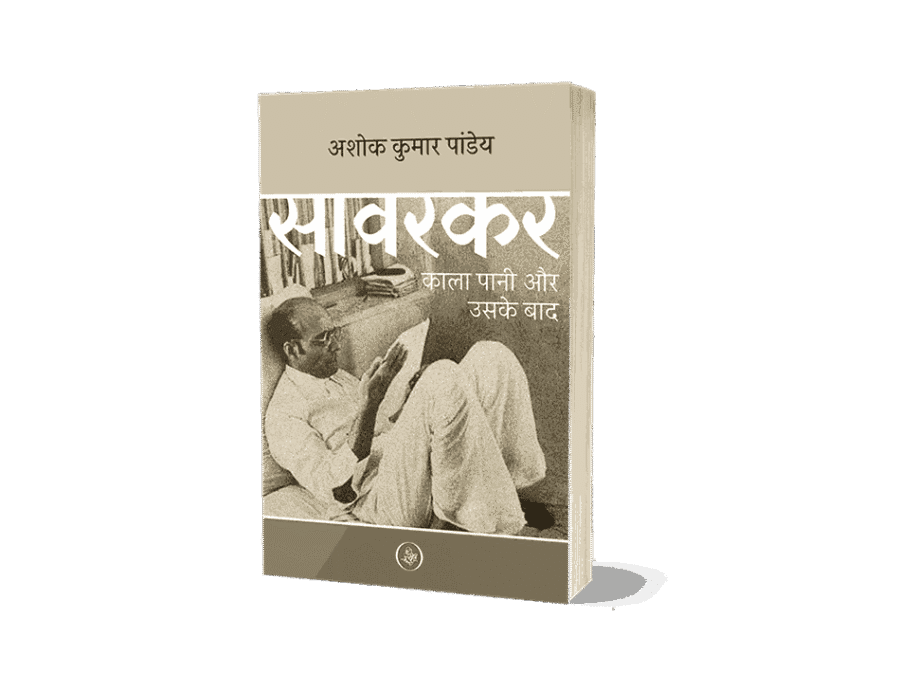 Savarkar, Savarkar Kala Pani Aur Uske Baad, vir savarkar hindi book, savarkar book, savarkar books, savarkar vikram sampath, savarkar kala pani, savarkar kala pani years, savarkar kala pani jail, savarkar kala pani ki saja, savarkar kala pani duration, savarkar kala pani how many years, savarkar kalapani shiksha, Savarkar kala pani Saja, savarkar kalapani period, savarkar kalapani aur uske bad, savarkar kalapani aur uske baad pdf download, savarkar kalapani aur uske baad pdf, synopsis of savarkar kalapani aur uske baad, why was savarkar sent to andaman, what did savarkar do for india, what savarkar did for india, savarkar kala pani aur uske bad, Savarkar kala pani, savarkar kala pani ki saja, savarkar movie, Swatantrya veer Savarkar — 2024 film, savarkar movie release date, savarkar movie Ott, savarkar kaun tha, savarkar jayanti, savarkar on sambhaji maharaj, savarkar cast, savarkar books, savarkar movie download, savarkar in hindi,