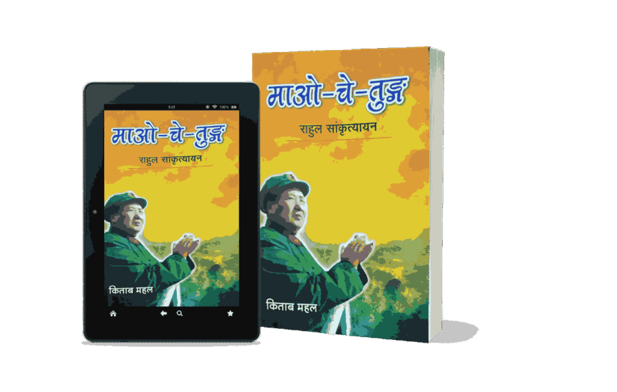 Mao Tse Tung, mao tse tung books, quotations from chairman mao tse-tung, from marx to mao tse tung, selected works of mao tse tung, quotations from the works of mao tse-tung mao zedong, mao tse tung english, mao tse tung hindi, mao tse hindi,, tse tung hindi, mao tse tung marathi, mao tse tung hindi book, mao tse tung book, mao tse tung hindi ncert, mao tse tung hindi 1, mao tse tung in hindi, mao tse tung views on guerrilla warfare, mao tse tung pronunciation, mao tse tung and mao zedong, mao tse tung books, mao tse tung quotes, mao tse tung history, mao tse tung or mao zedong, mao tse tung political thought, Book by Hou Bo and Mao Zedong,