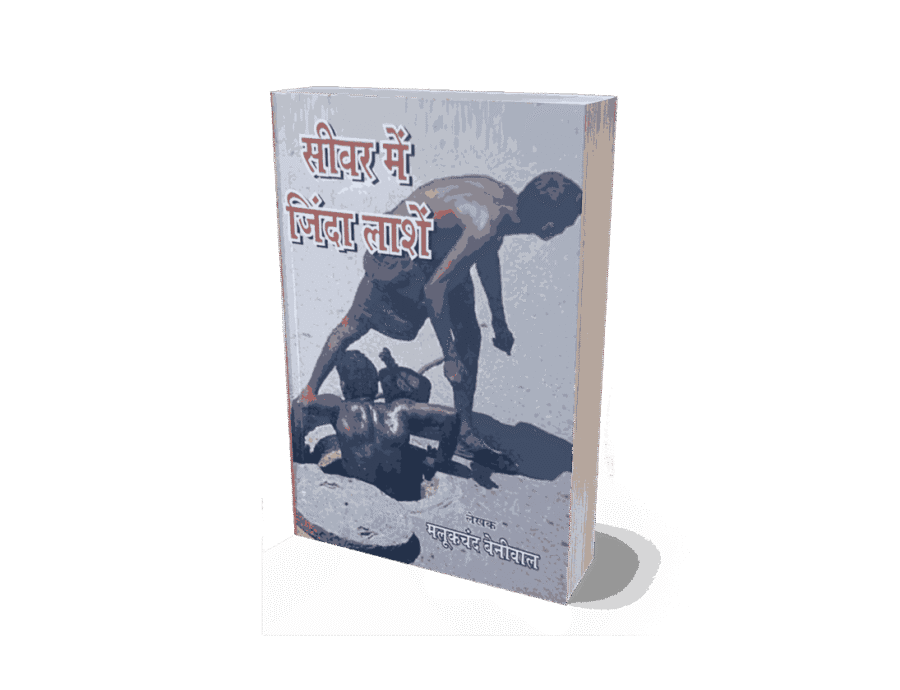 Sewage cleaning workers, manual scavenging, Sewer Mein Zinda Lashein, sewer worker jobs, sewer worker job description, sewer worker outfit, sewer worker india, sewer worker salary, sewer worker, sewer worker bratislava, sewer workers meaning, sewer worker pay, Sewage workers death in india, Sewerage cleaning workers