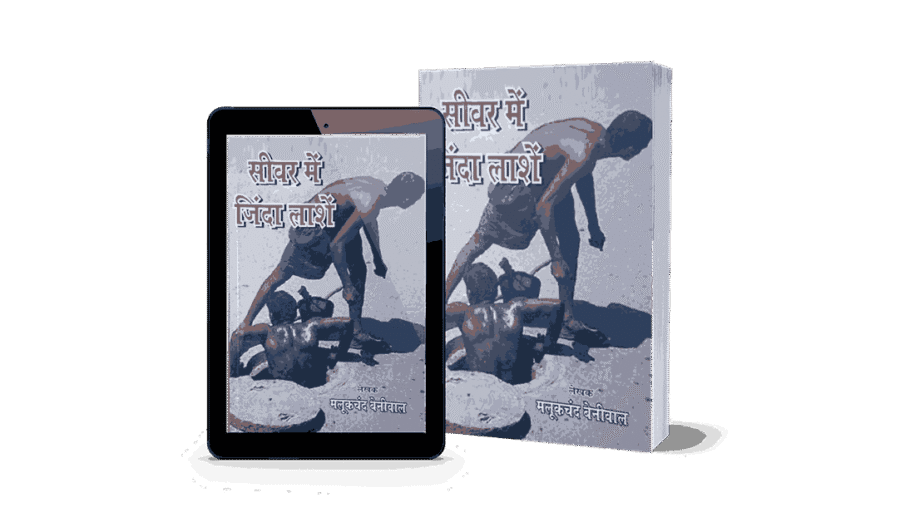 Sewage cleaning workers, manual scavenging, Sewer Mein Zinda Lashein, sewer worker jobs, sewer worker job description, sewer worker outfit, sewer worker india, sewer worker salary, sewer worker, sewer worker bratislava, sewer workers meaning, sewer worker pay, Sewage workers death in india, Sewerage cleaning workers