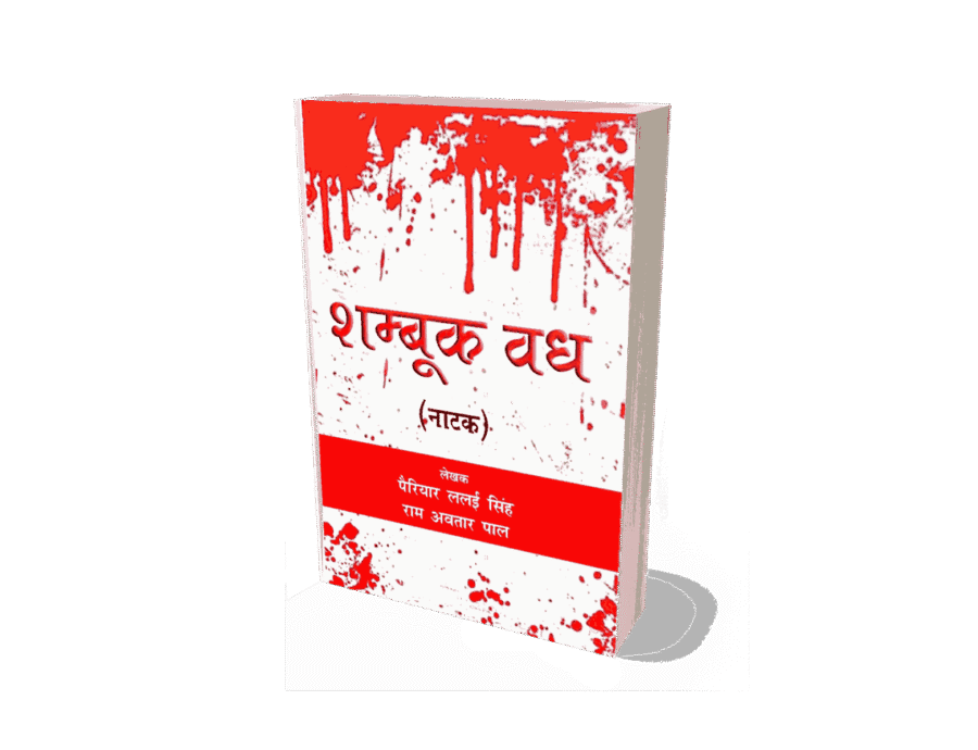 Shambuk Vadh, Shambhuk Vadh, shambhuk vadh in hindi, shambuk vadh in valmiki ramayana in hindi, shambuk vadh in valmiki ramayana, shambuk vadh in ramayana, shambuk vadh book, sambuk vadh kiski rachna hai, shambuk vadh in ramayan in hindi, shambuk vadh story, shambuk vadh ki katha,