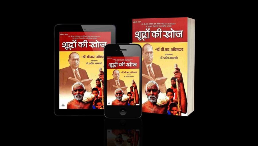 shudron ki khoj, shudra kaun the, Who were shudras, shudra kaun the book in hindi pdf, shudra kaun the, shudra kaun the book, shudra kaun the book pdf, shudra kaun the book in hindi, shudra kaun the kiski rachna hai, shudra kaun the unki Rachna book pdf, shudra kaun the pustak ke lekhak, Shudra kaun the Wikipedia, शूद्र कौन थे पुस्तक pdf download, Shudra caste list, शूद्र जाति, शूद्र कौन थे in hindi, शूद्र का देवता कौन है?, शूद्र का इतिहास, शूद्र में कितनी जाति आती है,