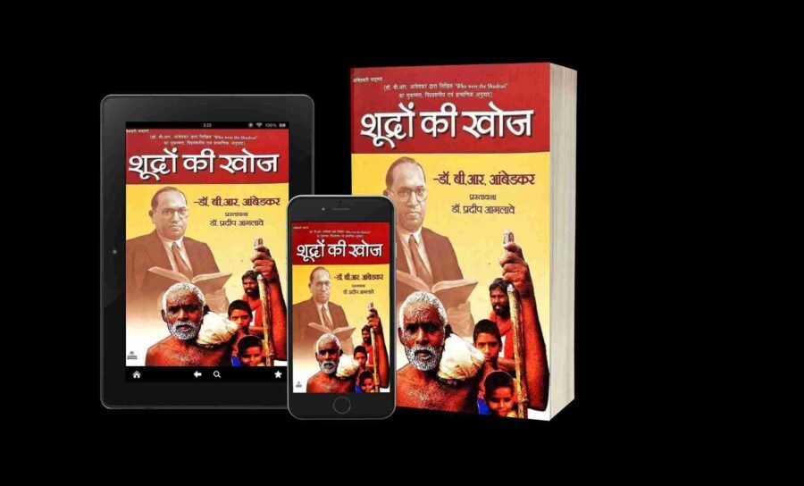 shudron ki khoj, shudra kaun the, Who were shudras, shudra kaun the book in hindi pdf, shudra kaun the, shudra kaun the book, shudra kaun the book pdf, shudra kaun the book in hindi, shudra kaun the kiski rachna hai, shudra kaun the unki Rachna book pdf, shudra kaun the pustak ke lekhak, Shudra kaun the Wikipedia, शूद्र कौन थे पुस्तक pdf download, Shudra caste list, शूद्र जाति, शूद्र कौन थे in hindi, शूद्र का देवता कौन है?, शूद्र का इतिहास, शूद्र में कितनी जाति आती है,