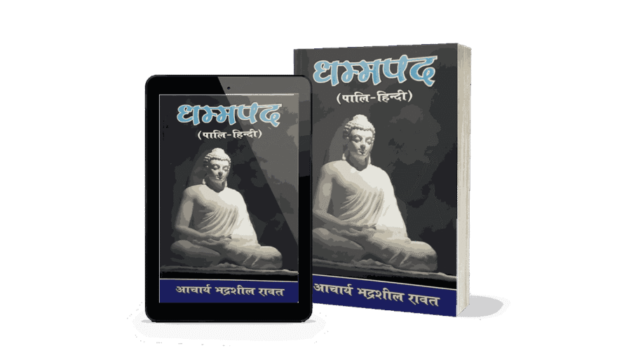 Dhammapada, dhammapada samyak prakashan, dhammapada gatha aur katha, dhammapad, dhammapada pdf, dhammapada hindi pdf, the dhammapada the way of the buddha, dhammapada verses, dhammapada is a part of