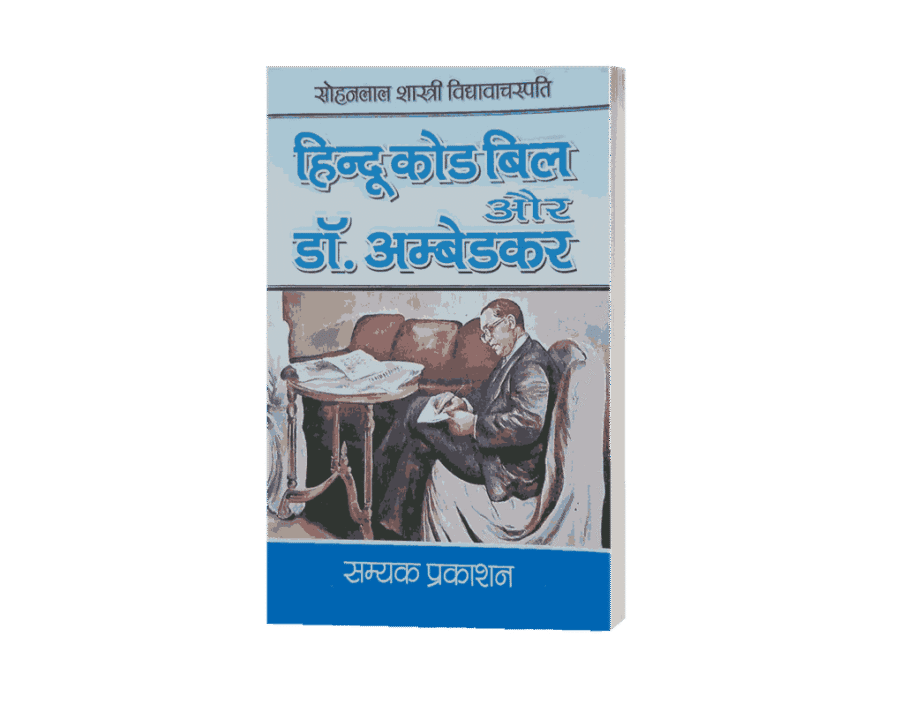 Hindu Code Bill Aur Dr Ambedkar, hindu code bill and dr ambedkar hindi, the hindu code bill and dr ambedkar, hindu code bill aur dr ambedkar book, hindu code bill aur dr ambedkar, hindu code bill ambedkar resignation, hindu code bill history, hindu code bill act