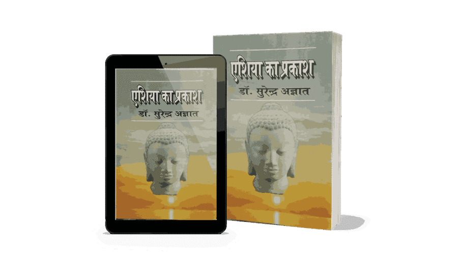 Asia Ka Prakash, Asia Ka Prakash Book, The Light of Asia, the light of asia in hindi, the light of asia book in hindi, the light of asia book written by in hindi