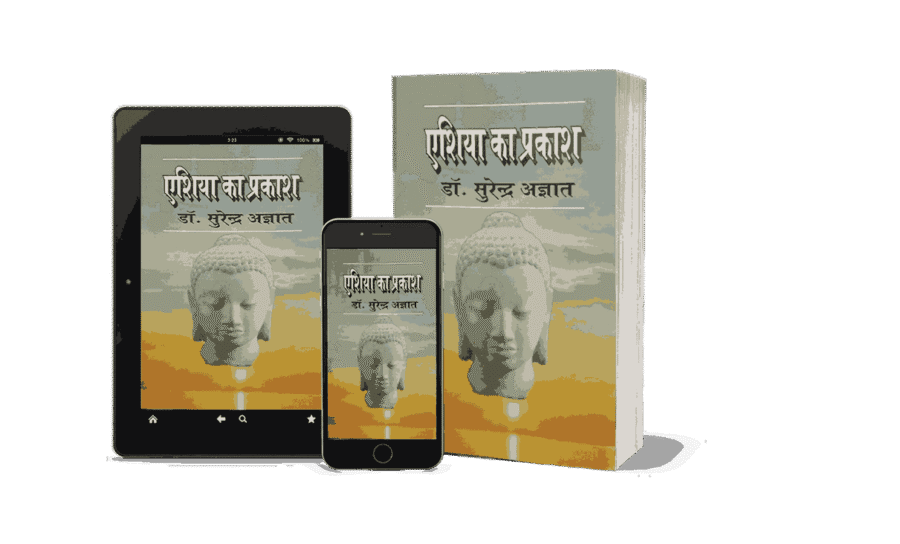 Asia Ka Prakash, Asia Ka Prakash Book, The Light of Asia, the light of asia in hindi, the light of asia book in hindi, the light of asia book written by in hindi