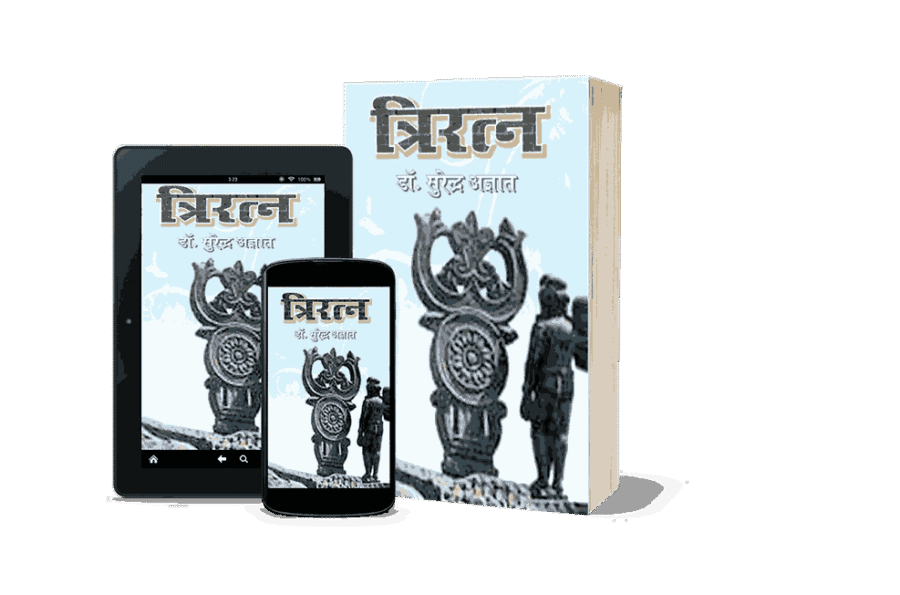 Tri Ratna, Triratna, Tri Ratna Book, Tri Ratna Book In Hindi, Triratna Book, Triratna Book in Hindi, triratna of buddhism, triratna buddha, त्रिरत्न