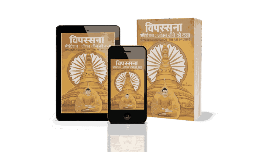 Vipassana Jeevan Jine ki Kala, Vipassana Jeevan Jine ki Kala Hindi, vipassana jeevan jine, vipassana book, jeevan jine ki kala, vipassana, vipassana jeevan, vipassana books, vipassana jane ki kala, vipassana kala, vipassana jeevan kala, vipassana book in english, vipassana ke labh, vipassana ke fayde, vipassana ke labh hindi, vipassana ke chamatkar, vipassana meditation ke fayde,