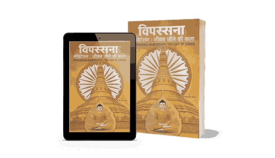 Vipassana Jeevan Jine ki Kala, Vipassana Jeevan Jine ki Kala Hindi, vipassana jeevan jine, vipassana book, jeevan jine ki kala, vipassana, vipassana jeevan, vipassana books, vipassana jane ki kala, vipassana kala, vipassana jeevan kala, vipassana book in english, vipassana ke labh, vipassana ke fayde, vipassana ke labh hindi, vipassana ke chamatkar, vipassana meditation ke fayde,