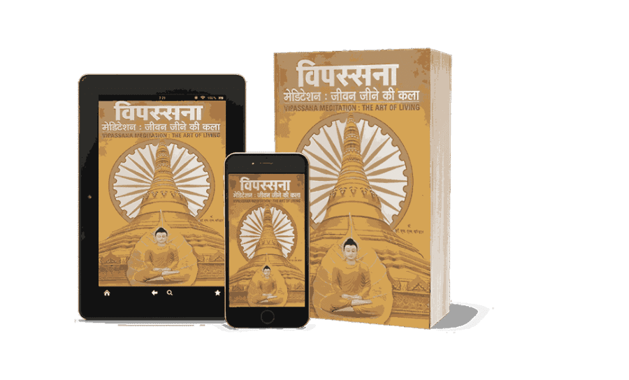 Vipassana Jeevan Jine ki Kala, Vipassana Jeevan Jine ki Kala Hindi, vipassana jeevan jine, vipassana book, jeevan jine ki kala, vipassana, vipassana jeevan, vipassana books, vipassana jane ki kala, vipassana kala, vipassana jeevan kala, vipassana book in english, vipassana ke labh, vipassana ke fayde, vipassana ke labh hindi, vipassana ke chamatkar, vipassana meditation ke fayde,
