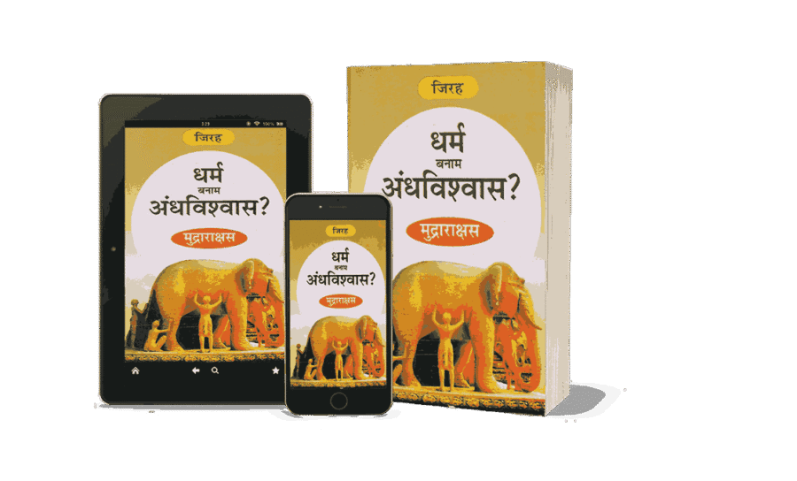 Dharm Banam Andhvishwas, Dharm Banam Andhvishwas Mudrarakshas, dharm kise kahate hain, dharm hanuman andhvishwas, andhvishwas, andhvishwas unmulan, andhvishwas unmoolan, dr narendra dabholkar andhvishwas ka unmulan book hindi, andhvishwas book by acharya prashant, andhvishwas book, andhvishwas unmoolan book, vishwas aur andhvishwas hindi edition, vishwas aur andhvishwas, andhvishwas in english, andhvishwas kise kahate hain, andhvishwas, andhvishwas kya hai, andhvishwas in hindi, andhvishwas kya hota hai, अंधविश्वास उन्मूलन book, andhvishwas par nibandh, andhvishwas meaning in hindi, अंधविश्वास meaning in english,