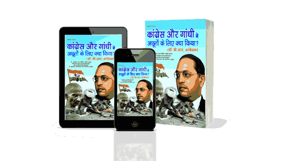 Congress aur gandhi ne achhuton ke liye kya kiya, congress aur gandhi ne achhuton ke liye kya kiya pustak ke lekhak hain, congress aur gandhi ne achhuton ke liye kya kiya book, what congress and gandhi did to untouchables, what congress and gandhi have done to the untouchables book, what congress and gandhi have done to the untouchables in hindi